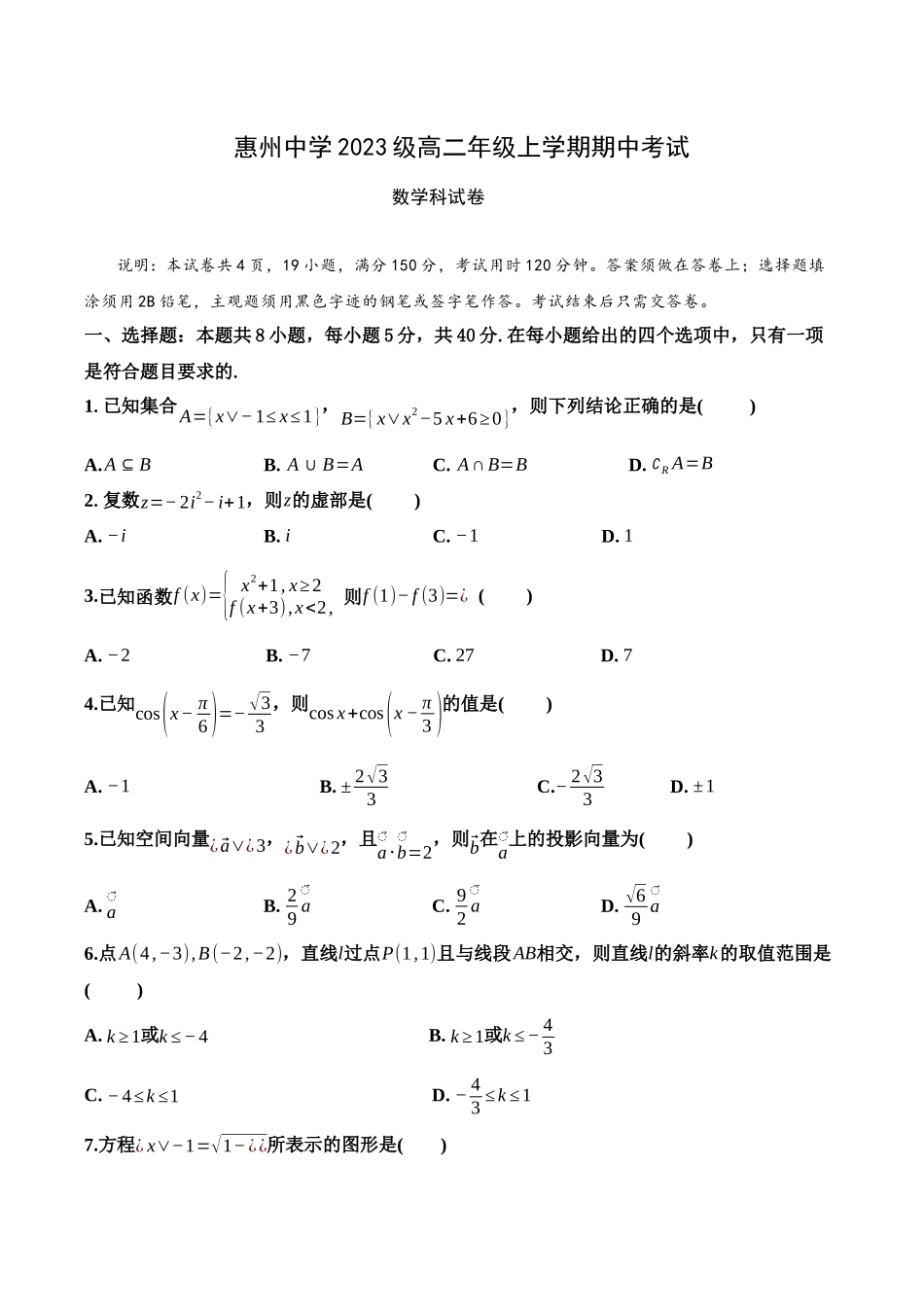惠州中学2023级高二年级上学期期中考试数学科试卷.docx_第1页
