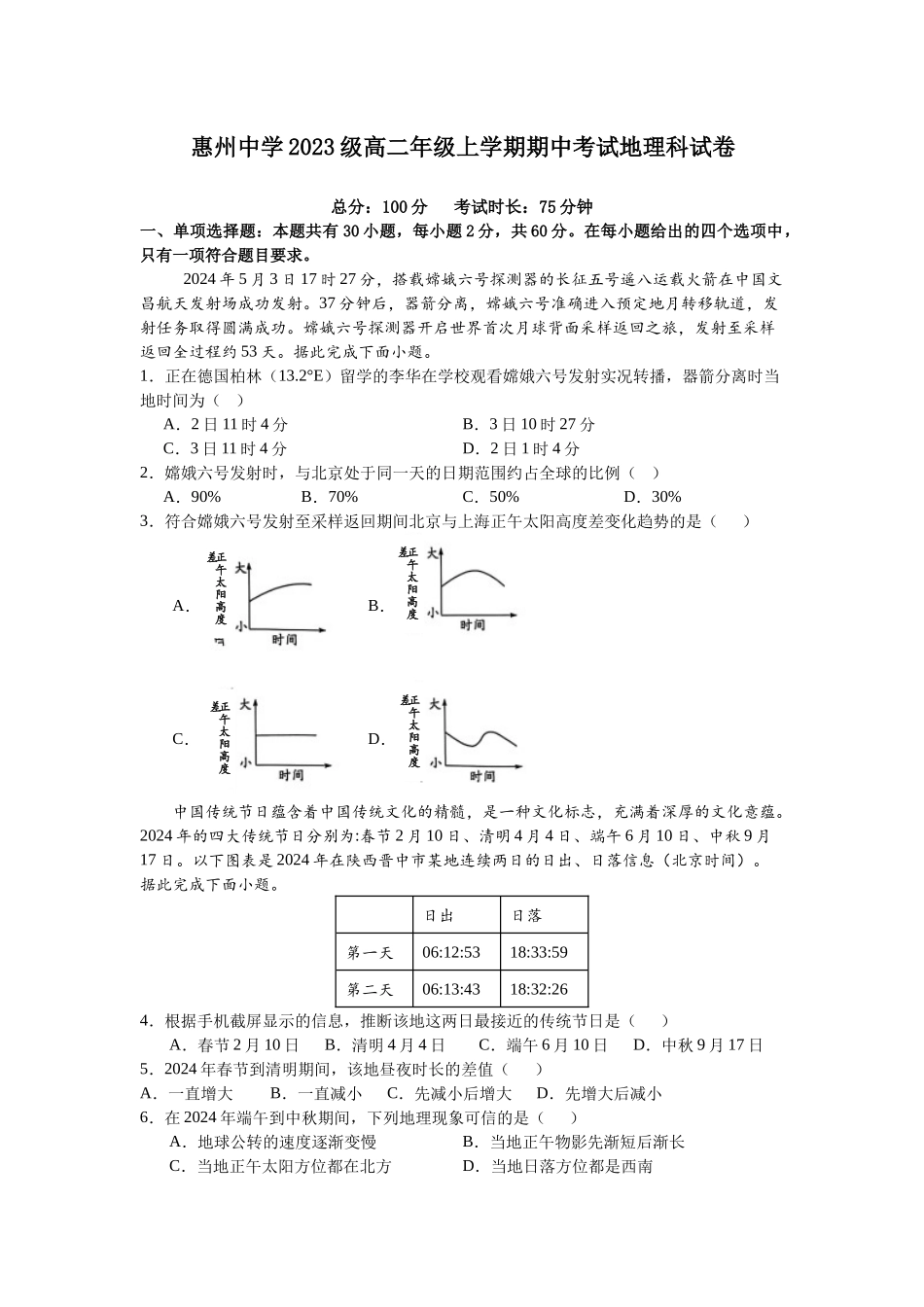 惠州中学2024-2025上学期高二地理科期中试卷.docx_第1页