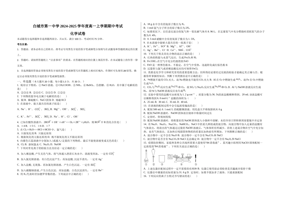 吉林省白城市第一中学2024-2025学年高一上学期0月期中考试化学试题.docx_第1页