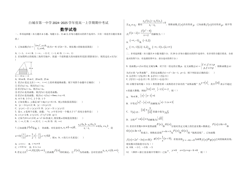 吉林省白城市第一中学2024-2025学年高一上学期0月期中考试数学试题.docx_第1页