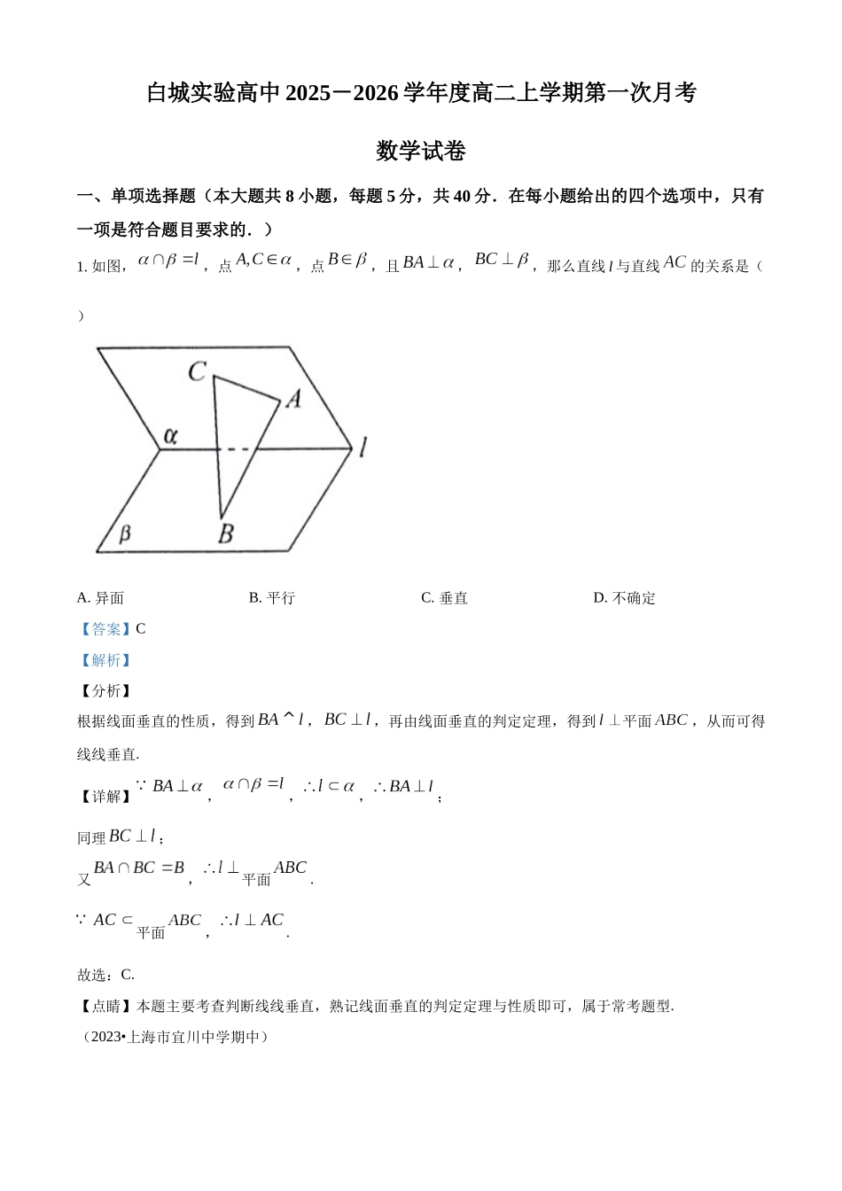 吉林省白城市实验高级中学2025-2026学年高二上学期0月月考数学试题（解析版）.docx_第1页