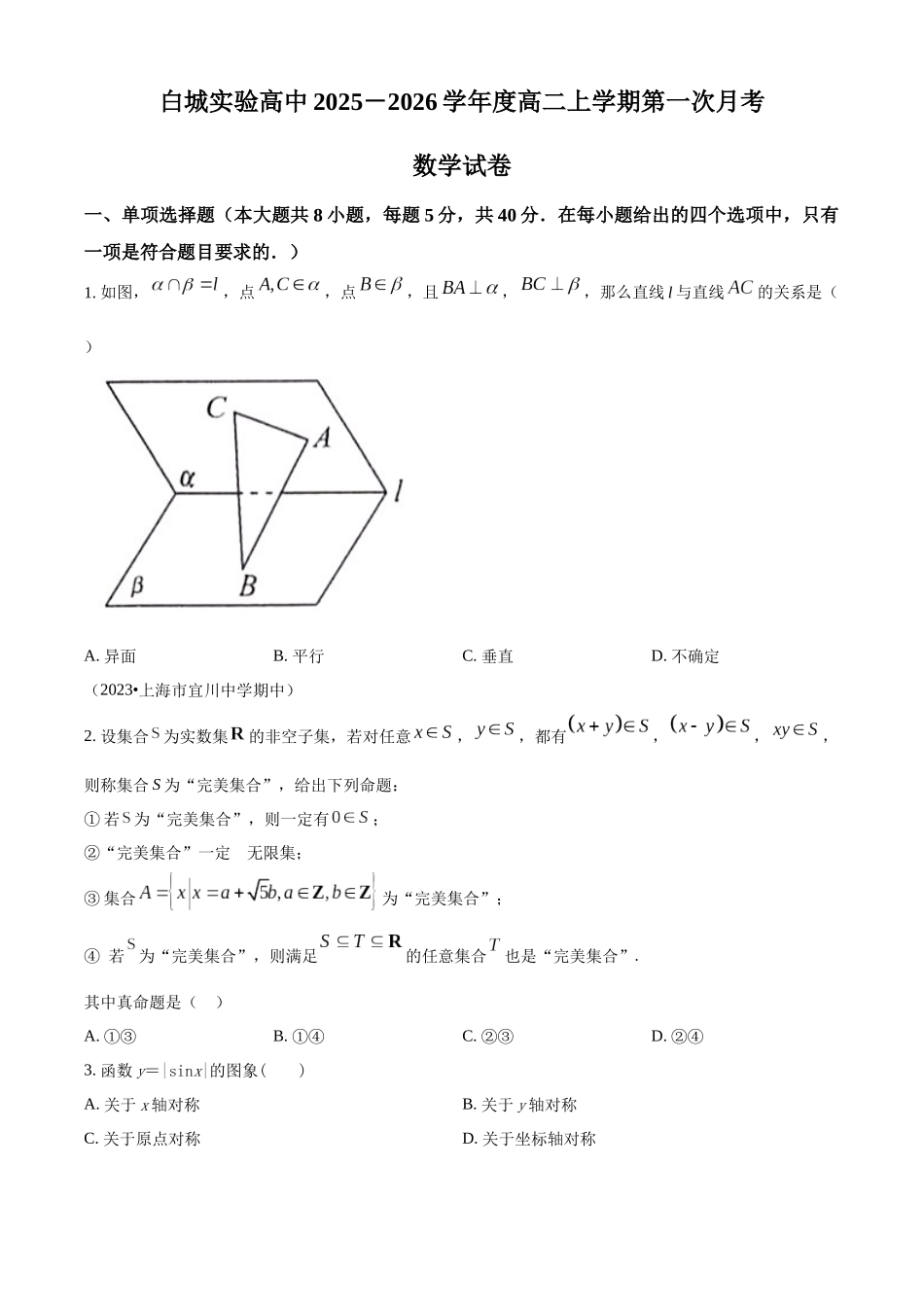 吉林省白城市实验高级中学2025-2026学年高二上学期0月月考数学试题（原卷版）.docx_第1页
