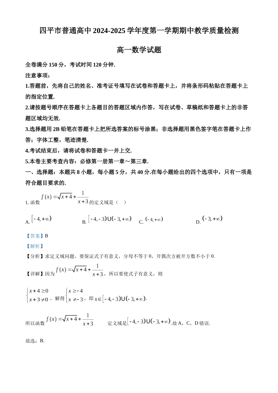 吉林省四平市普通高中2024-2025学年高一上学期期中教学质量检测数学试题含解析.docx_第1页