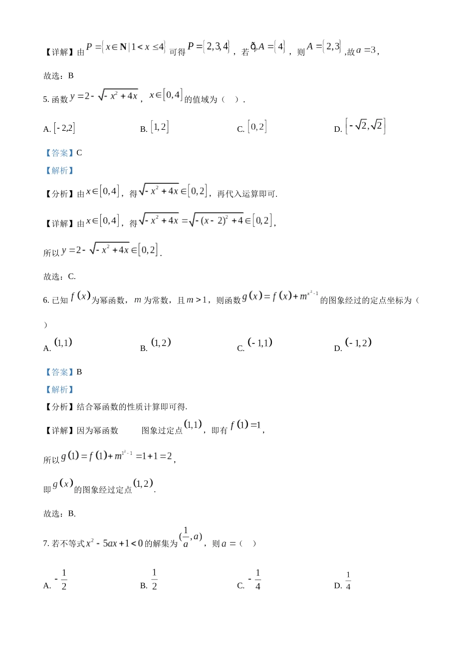 吉林省四平市普通高中2024-2025学年高一上学期期中教学质量检测数学试题含解析.docx_第3页
