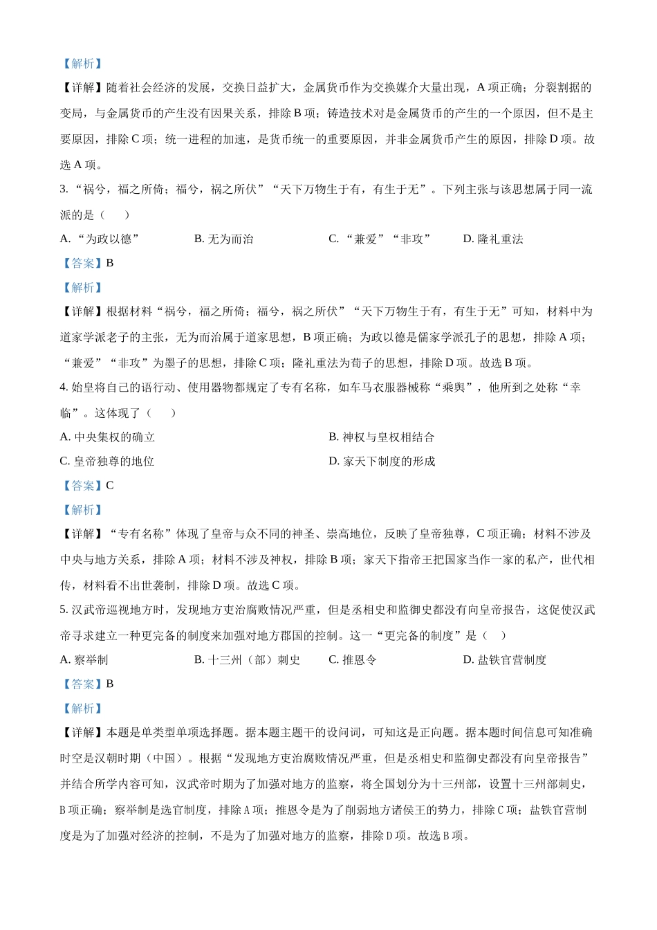 吉林省四平市普通高中2024-2025学年高一上学期期中历史试题含解析.docx_第2页