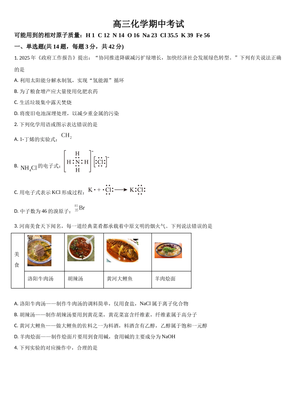 吉林省通化市梅河口市第五中学2025-2026学年高三上学期0月期中考试化学试题(含答案).docx_第1页