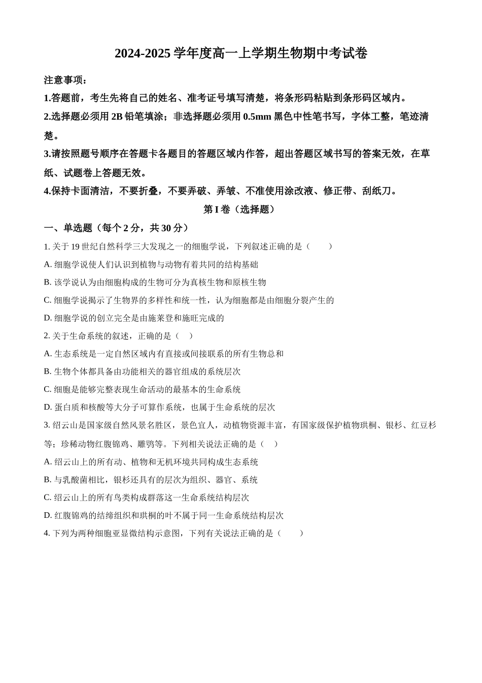 吉林省友好学校第78届期中联考2024-2025学年高一上学期期中考试生物试题.docx_第1页