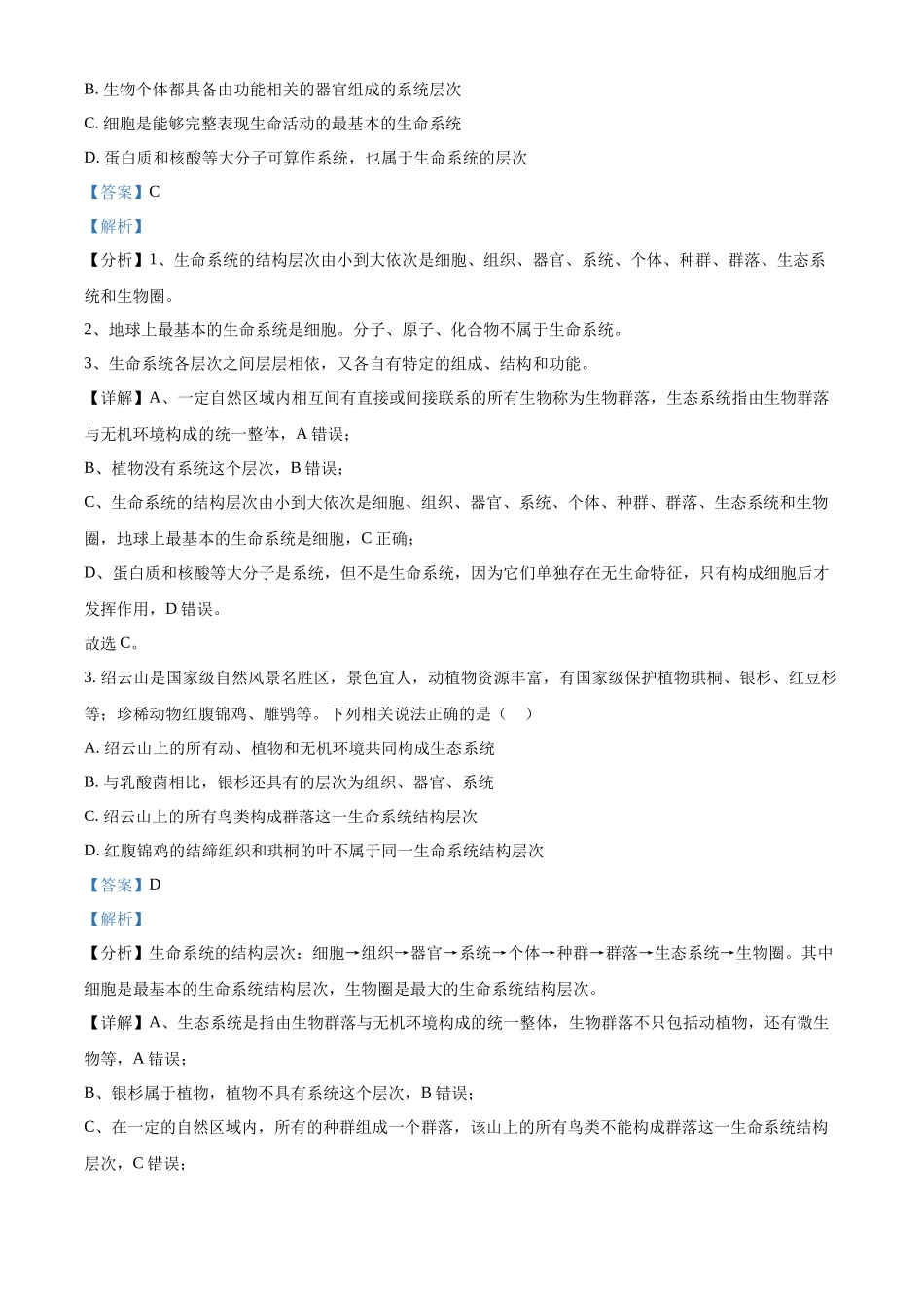 吉林省友好学校第78届期中联考2024-2025学年高一上学期期中考试生物试题含解析.docx_第2页