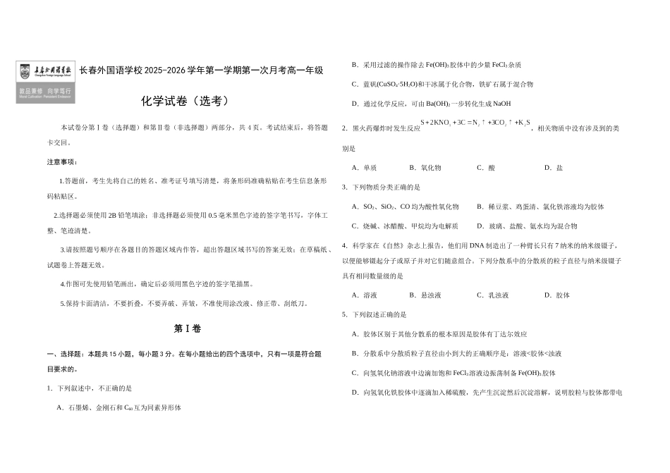 吉林省长春外国语学校2025-2026学年高一上学期0月月考化学试题(含答案).docx_第1页