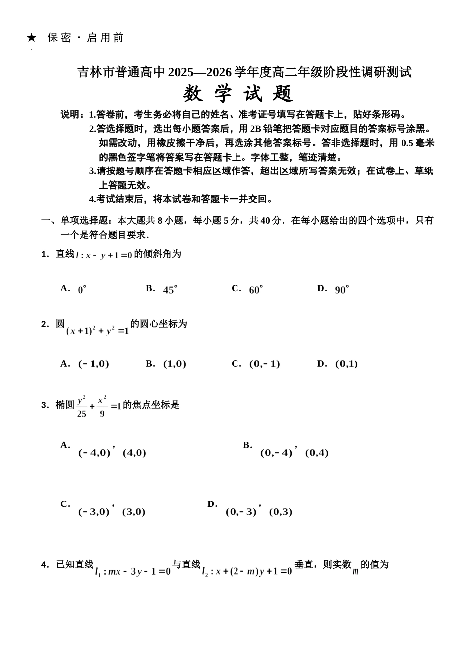 吉林市普通高中2025—2026学年度高二年级阶段性调研测试.doc_第1页