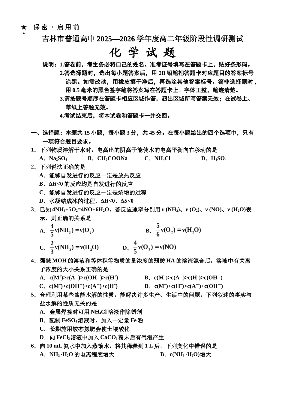 吉林市普通高中2025—2026学年度高二年级阶段性调研测试化学.docx_第1页