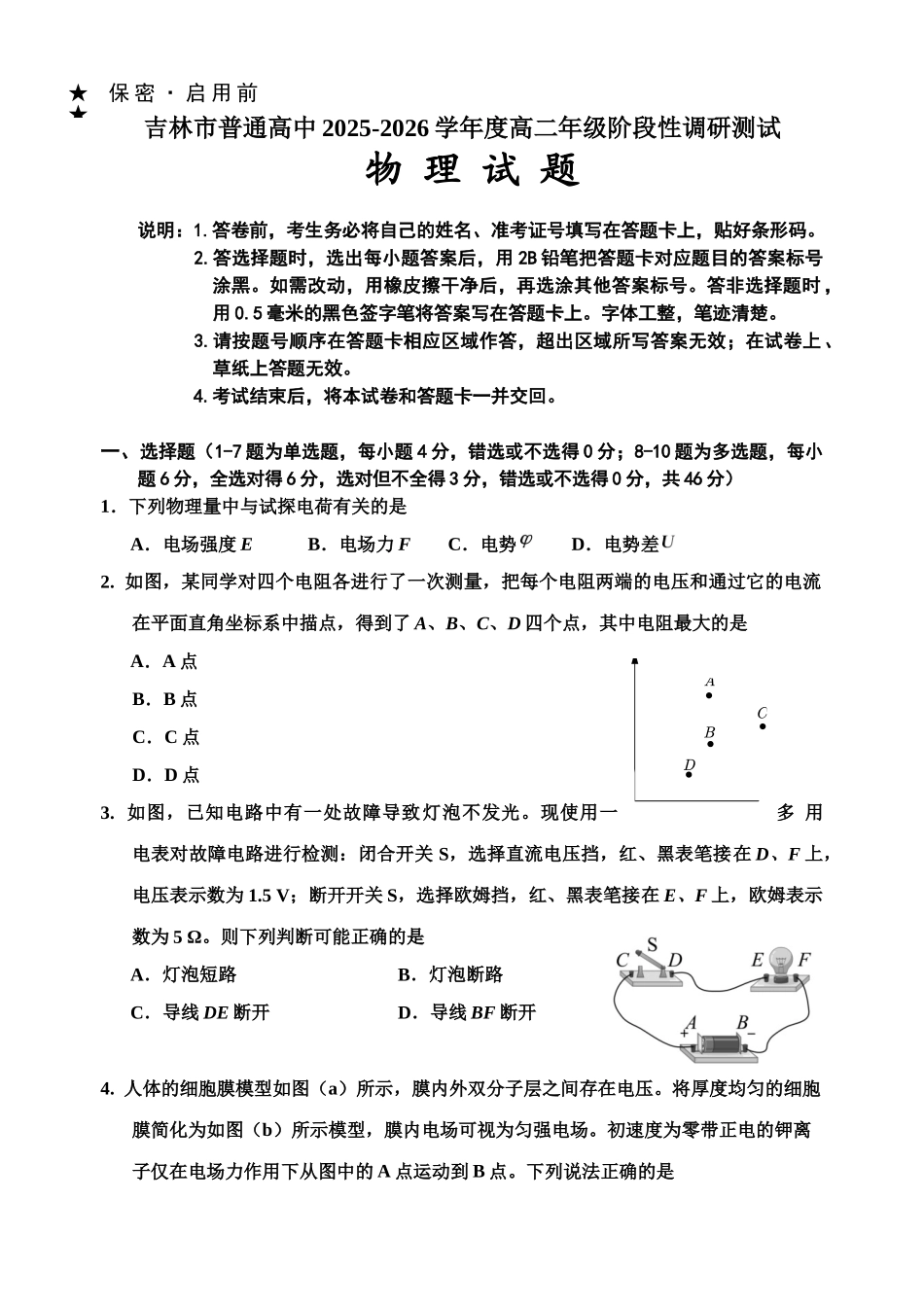 吉林市普通高中2025-2026学年度高二年级阶段性调研测试物理(终).doc_第1页