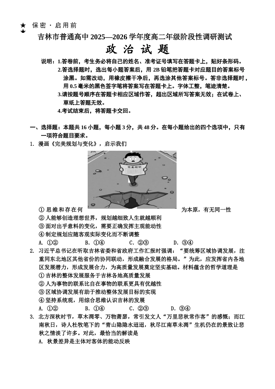 吉林市普通高中2025—2026学年度高二年级阶段性调研测试政治试卷.doc_第1页
