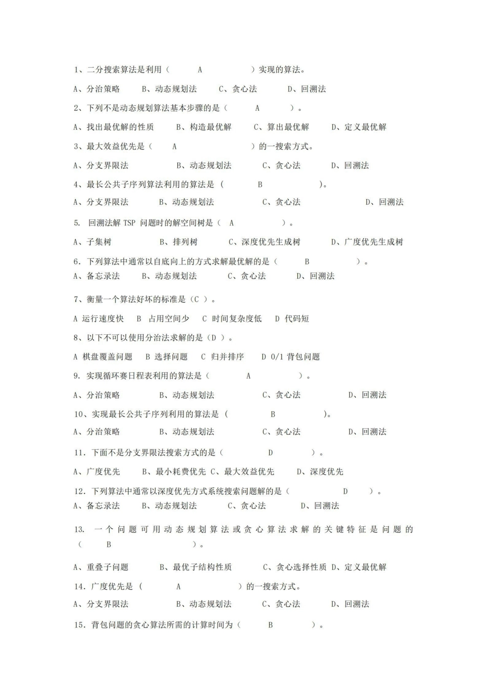 计算机算法设计与分析期末考试复习题.pdf_第1页