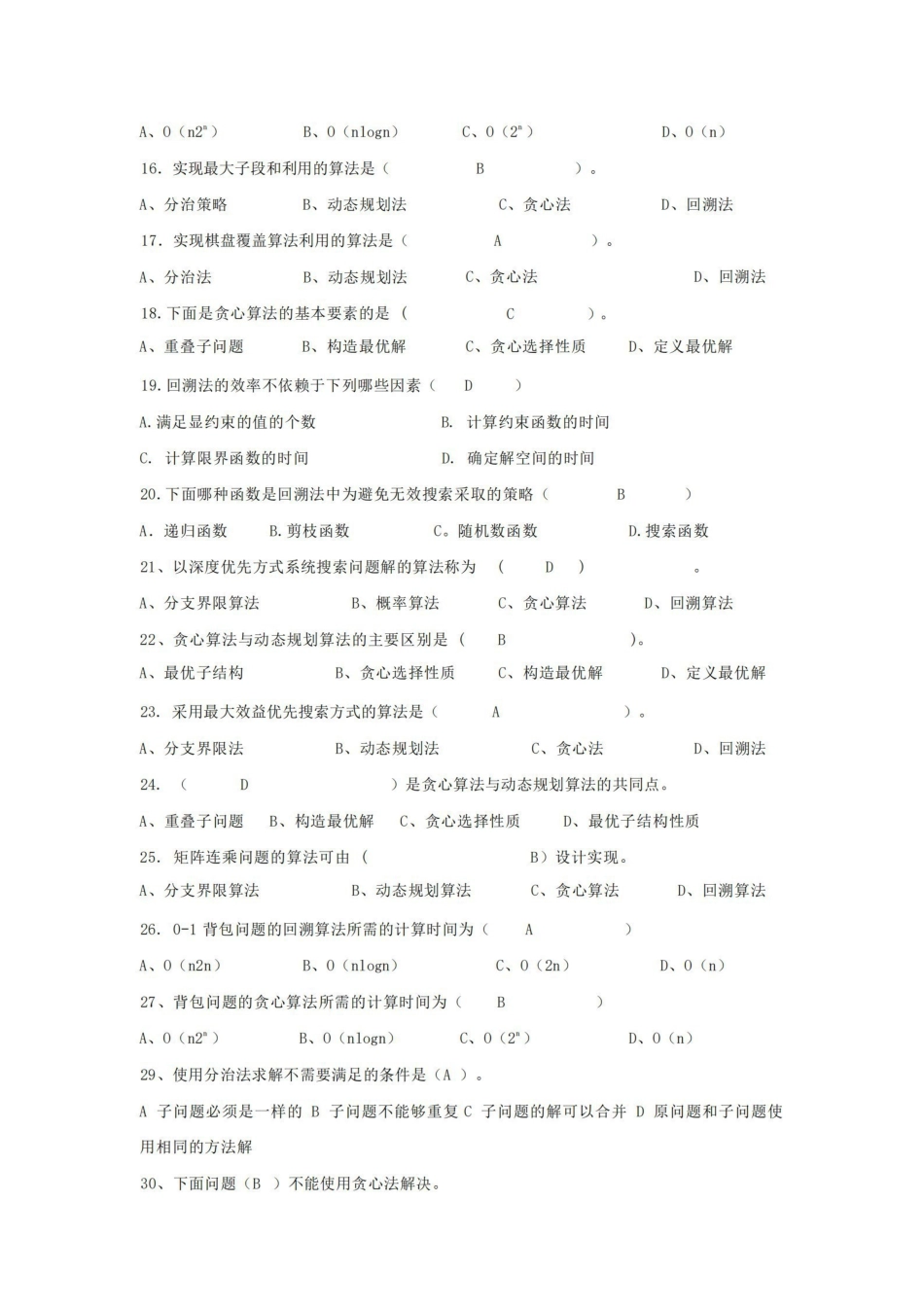 计算机算法设计与分析期末考试复习题.pdf_第2页