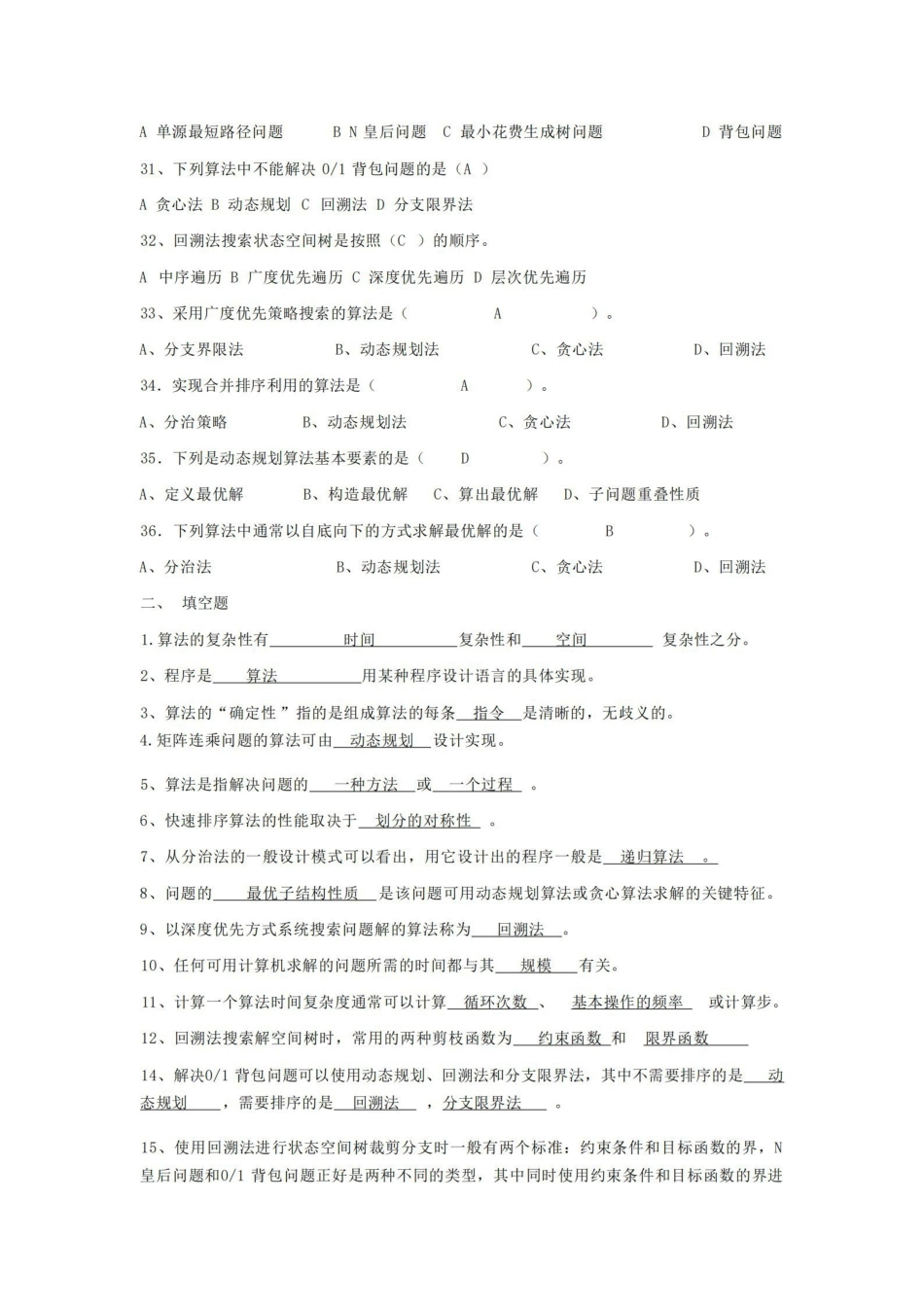 计算机算法设计与分析期末考试复习题.pdf_第3页