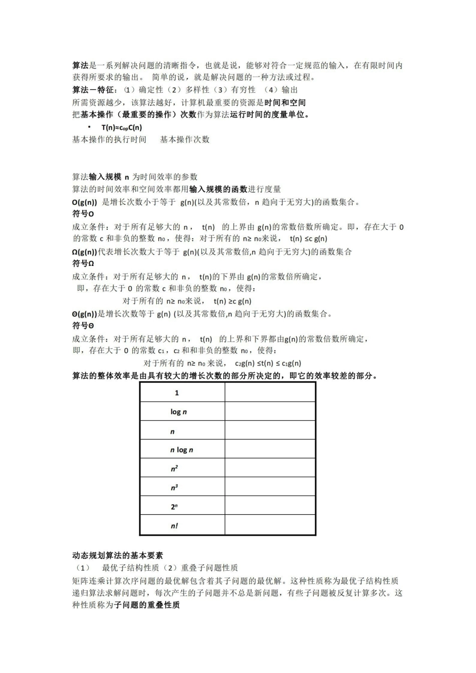 计算机算法设计与分析知识点整理.pdf_第1页