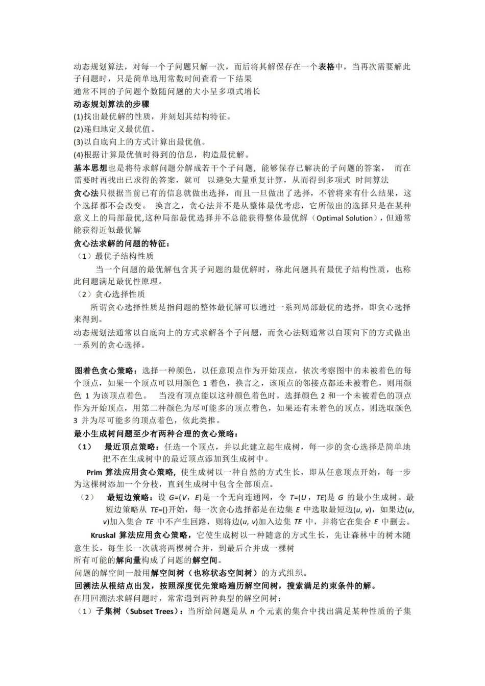 计算机算法设计与分析知识点整理.pdf_第2页
