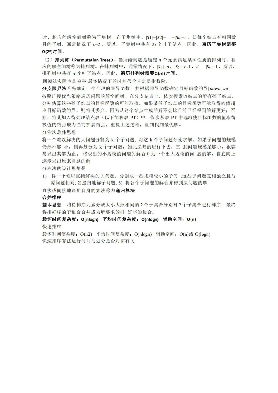 计算机算法设计与分析知识点整理.pdf_第3页
