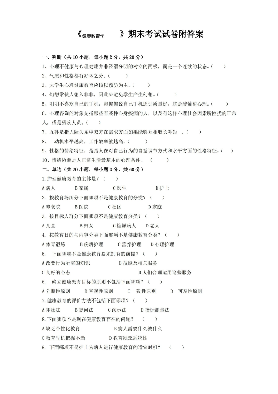 健康教育学期末考试试卷附答案.pdf_第1页