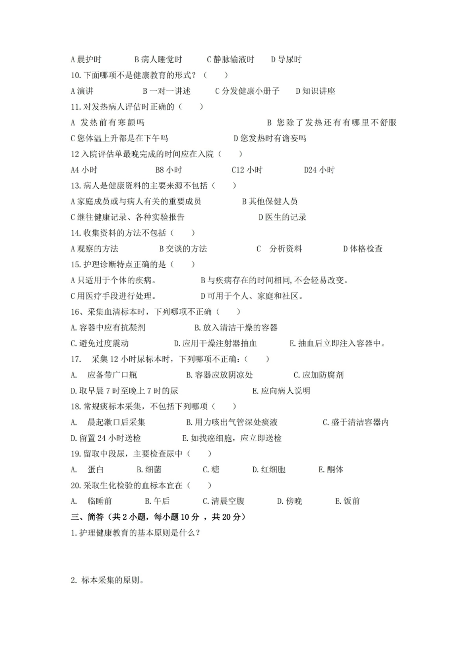 健康教育学期末考试试卷附答案.pdf_第2页