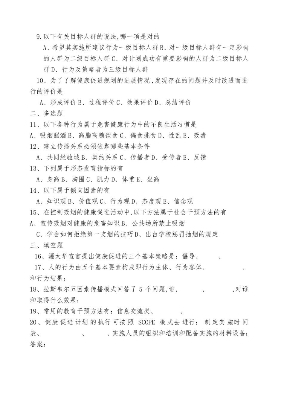 健康教育与健康促进试题与答案.pdf_第2页