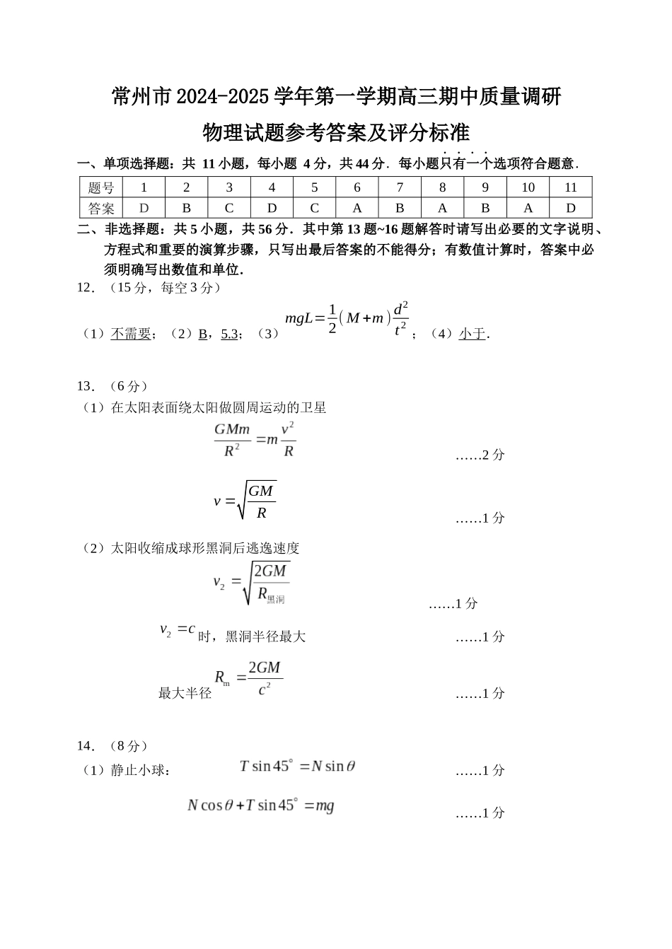 江苏省常州市2024-2025学年高三上学期期中考试物理试题答案ok.docx_第1页