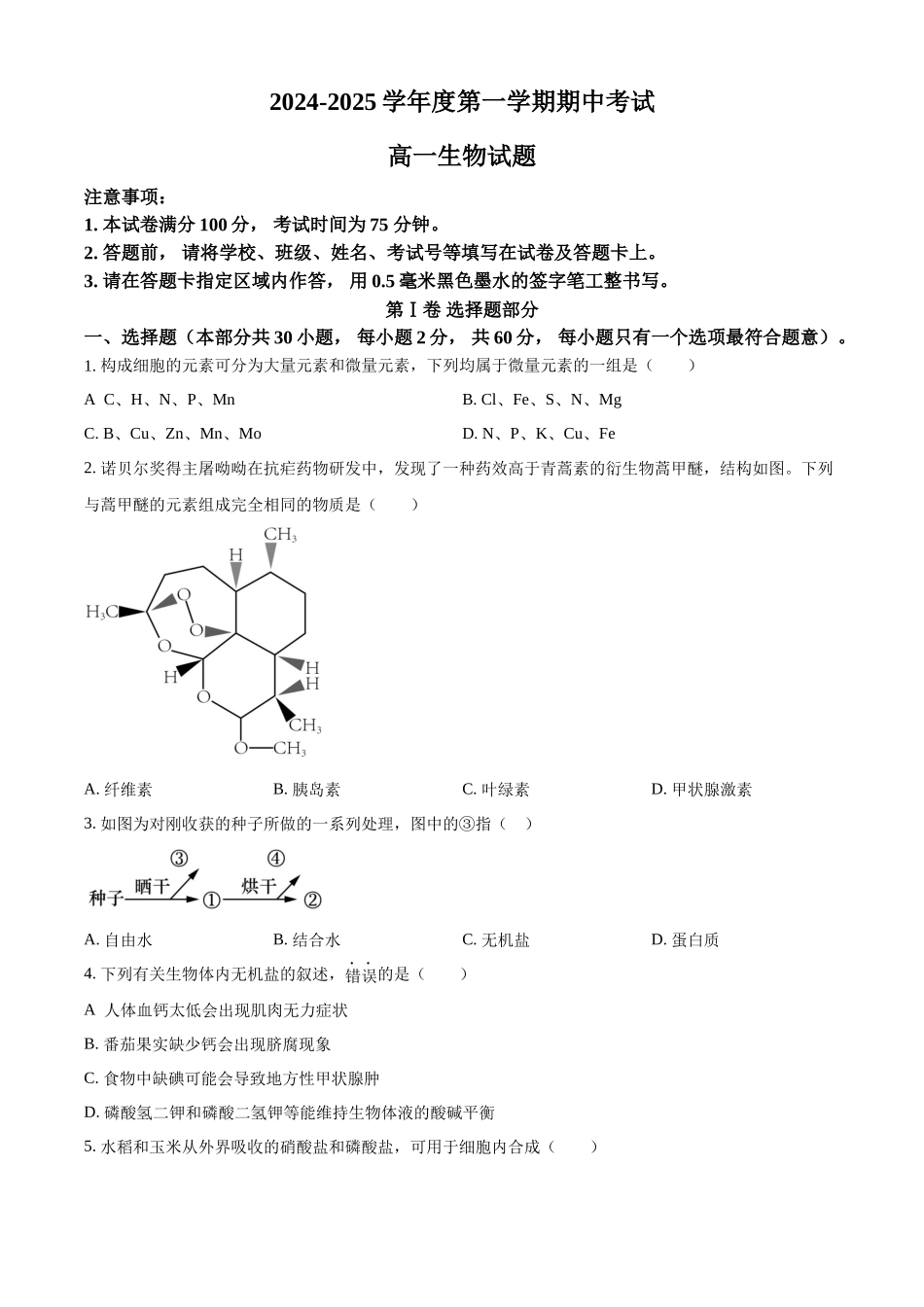 江苏省连云港市东海县2024-2025学年高一上学期期中考试生物试题.docx_第1页