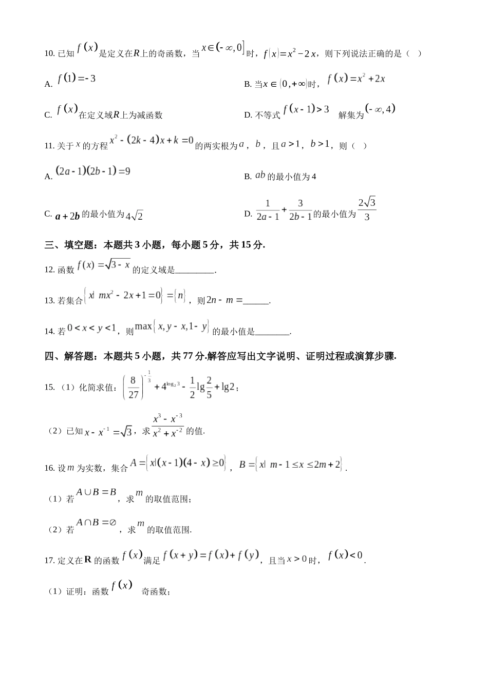 江苏省连云港市东海县2024-2025学年高一上学期期中考试数学试卷.docx_第3页