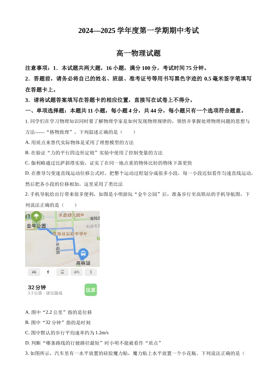 江苏省连云港市东海县2024-2025学年高一上学期期中考试物理试题.docx_第1页