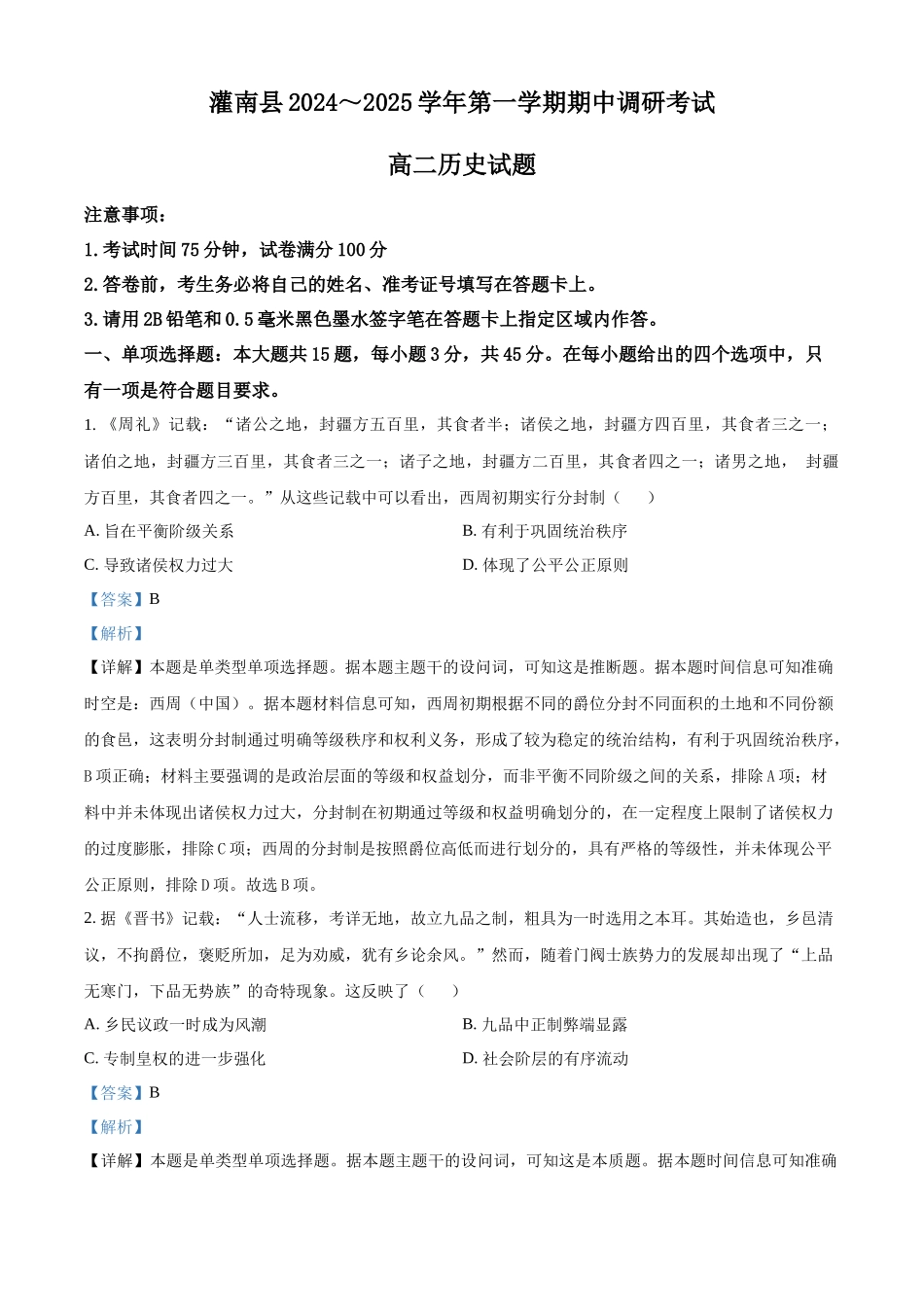 江苏省连云港市灌南县2024-2025学年高二上学期月期中考试历史试题含解析.docx_第1页