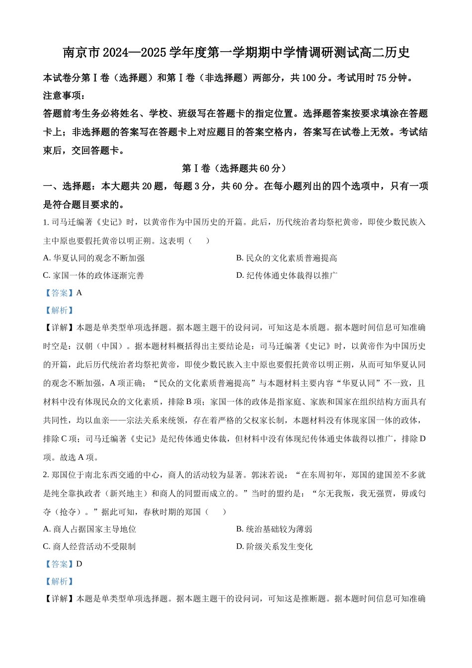 江苏省南京市2024-2025学年高二上学期期中考试历史试题含解析.docx_第1页