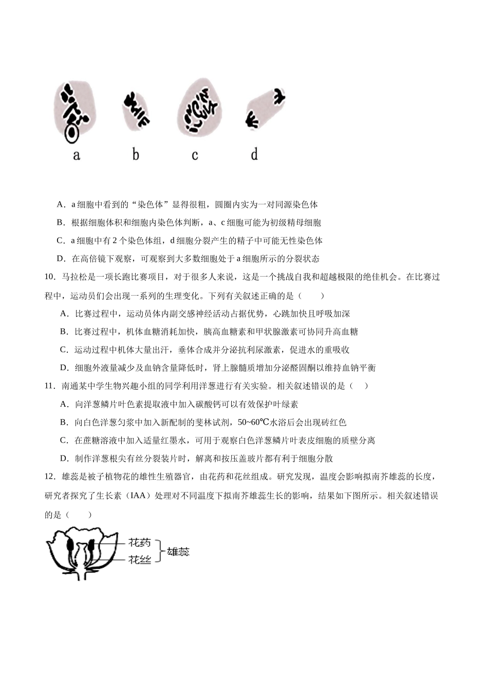 江苏省南京市第一中学2026届高三上学期0月月考生物试卷(含答案).docx_第3页