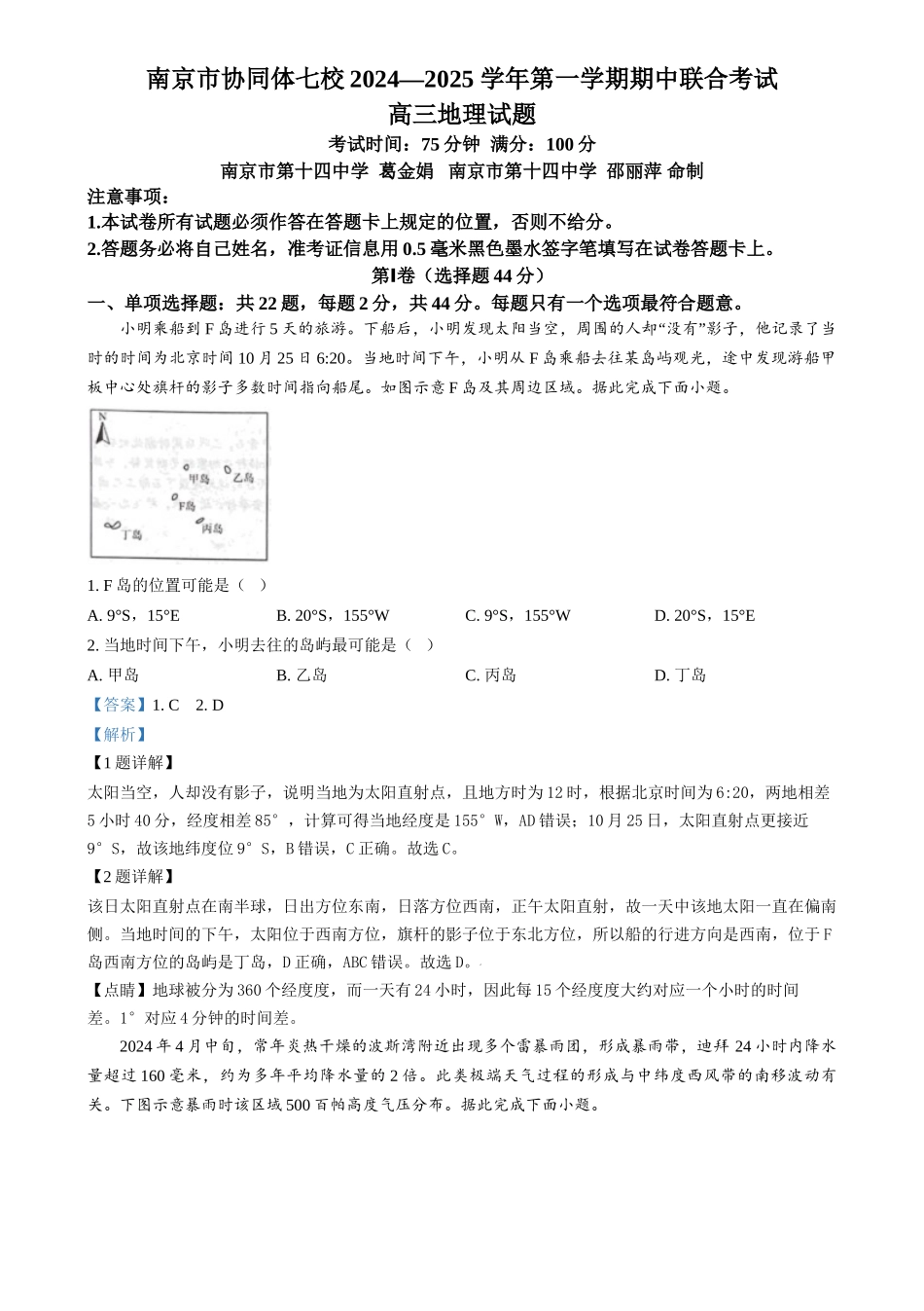 江苏省南京市协同体七校2024-2025学年高三上学期期中联合考试地理试题(解析版).docx_第1页