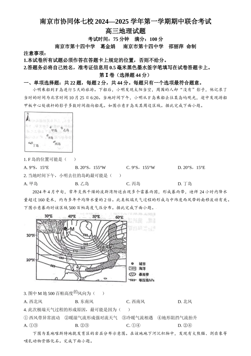 江苏省南京市协同体七校2024-2025学年高三上学期期中联合考试地理试题(原卷版).docx_第1页