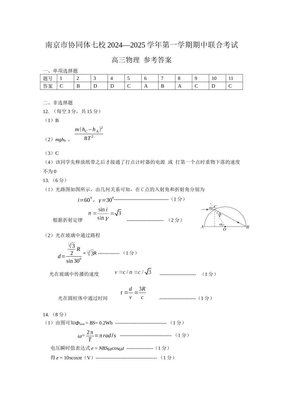 江苏省南京市协同体七校2024-2025学年高三上学期期中联合考试物理试题答案.docx_第1页