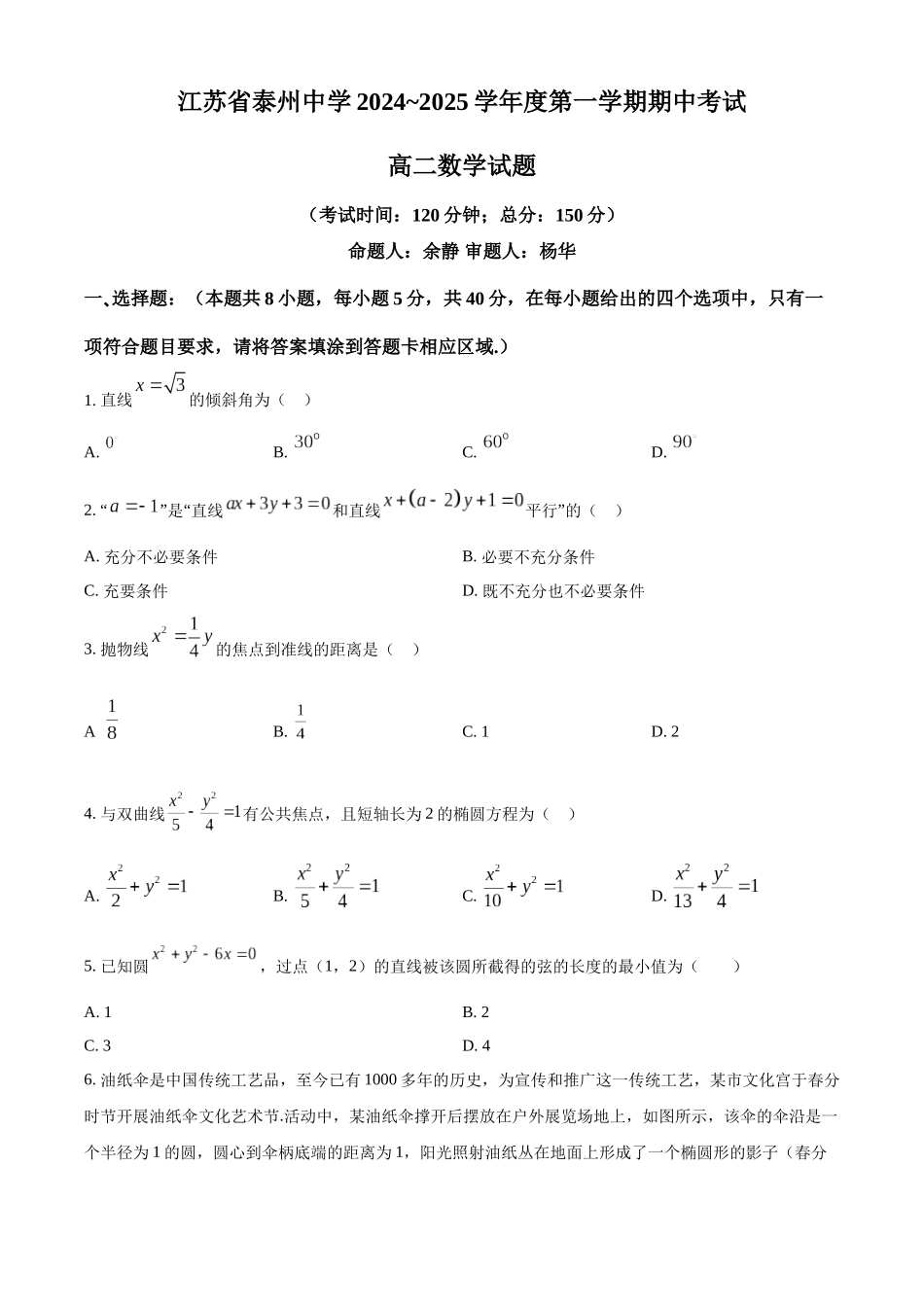 江苏省泰州中学2024-2025学年高二上学期月期中考试数学含解析.docx_第1页