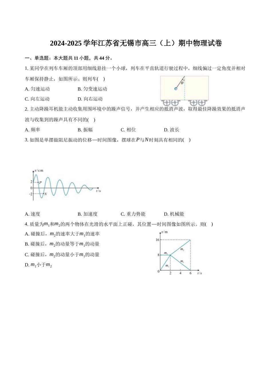 江苏省无锡市2024-2025学年高三上学期期中教学质量调研测试物理试卷(含答案).docx_第1页