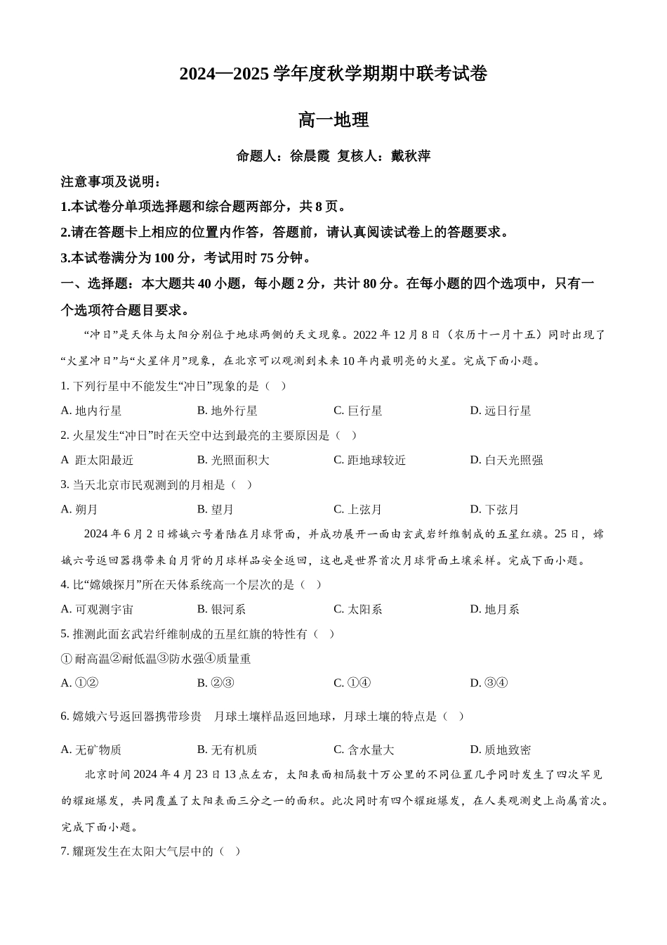 江苏省无锡市江阴市六校2024-2025学年高一上学期月期中联考试题地理含解析.docx_第1页
