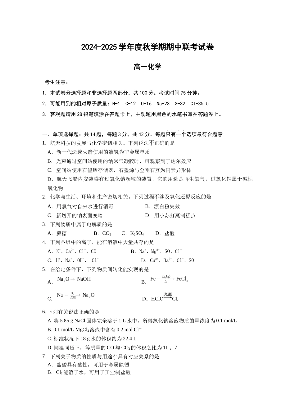 江苏省无锡市江阴市六校2024-2025学年高一上学期月期中联考试题化学(含答案).docx_第1页