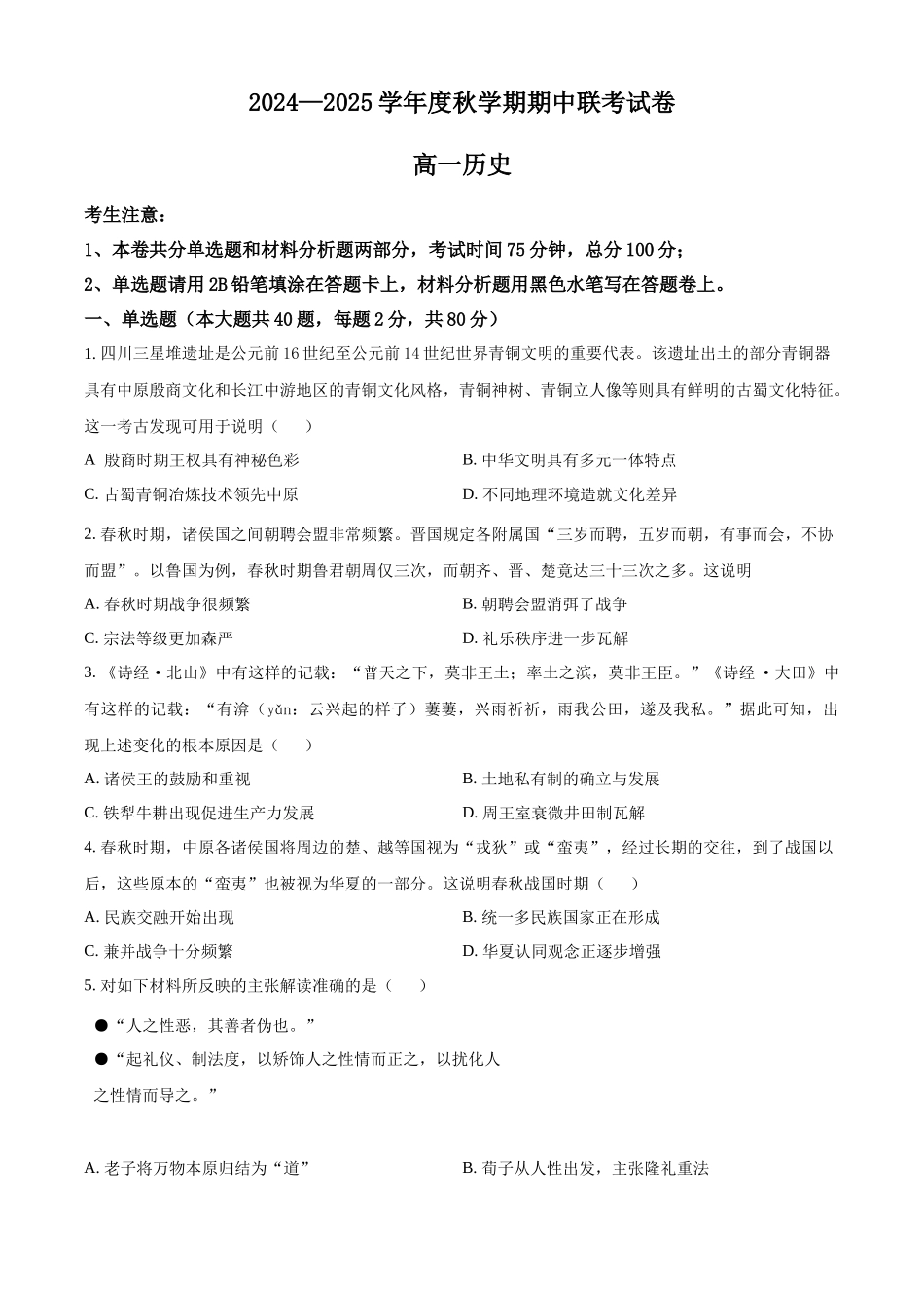 江苏省无锡市江阴市六校2024-2025学年高一上学期月期中联考试题历史含解析.docx_第1页