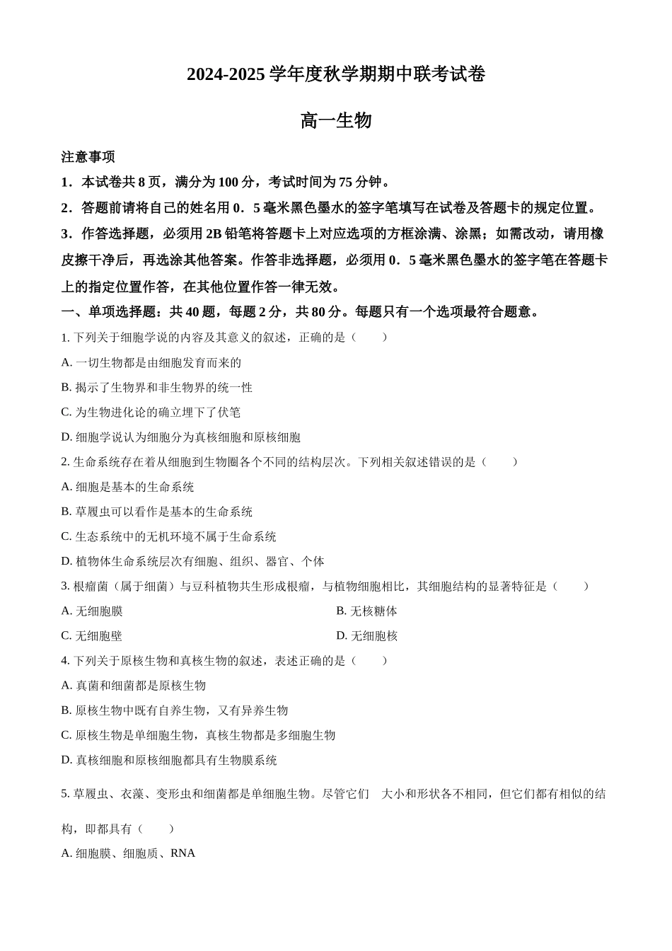 江苏省无锡市江阴市六校2024-2025学年高一上学期月期中联考试题生物含解析.docx_第1页