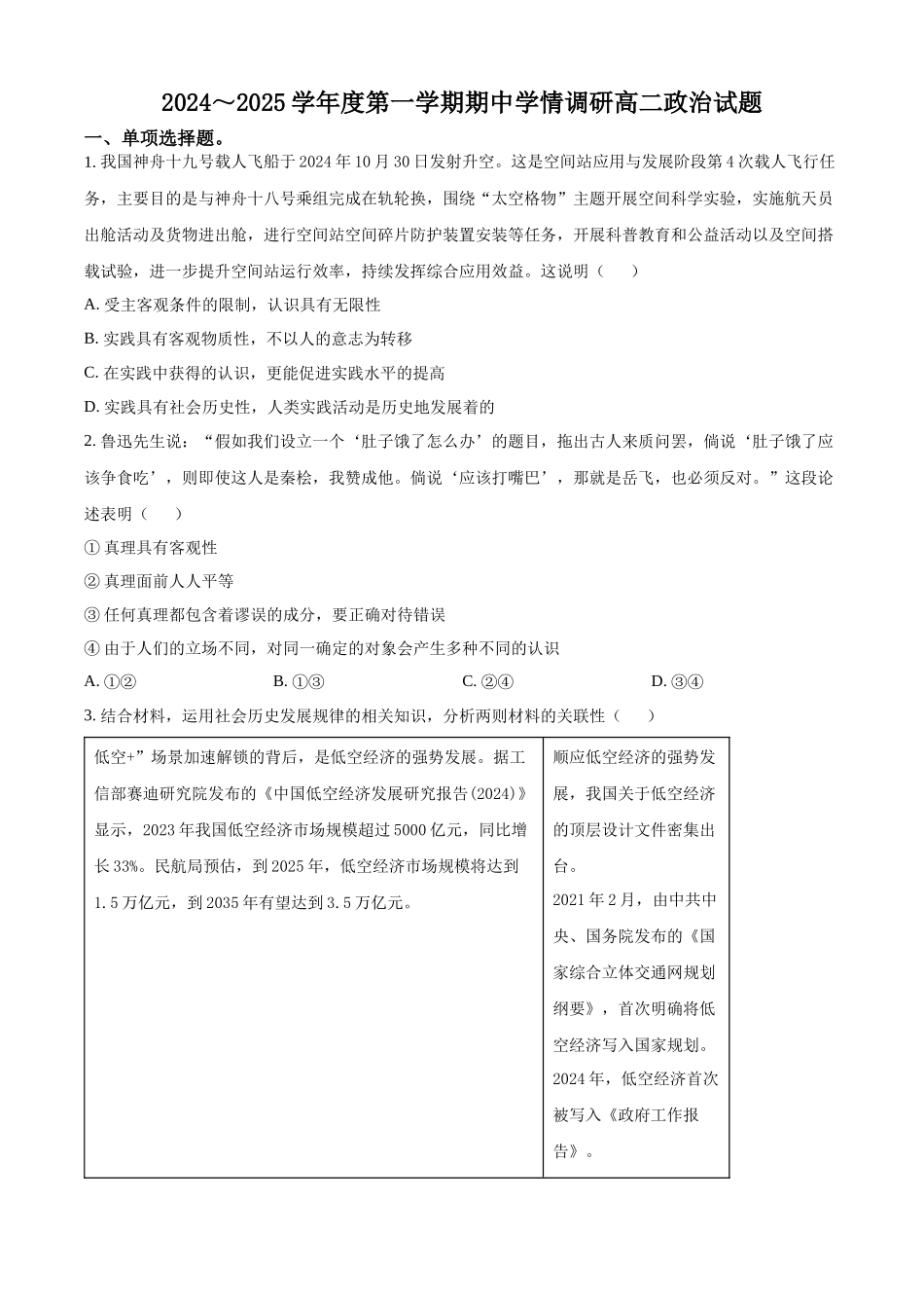 江苏省徐州市铜山区2024-2025学年高二上学期期中学情调研政治试题（选择考）.docx_第1页