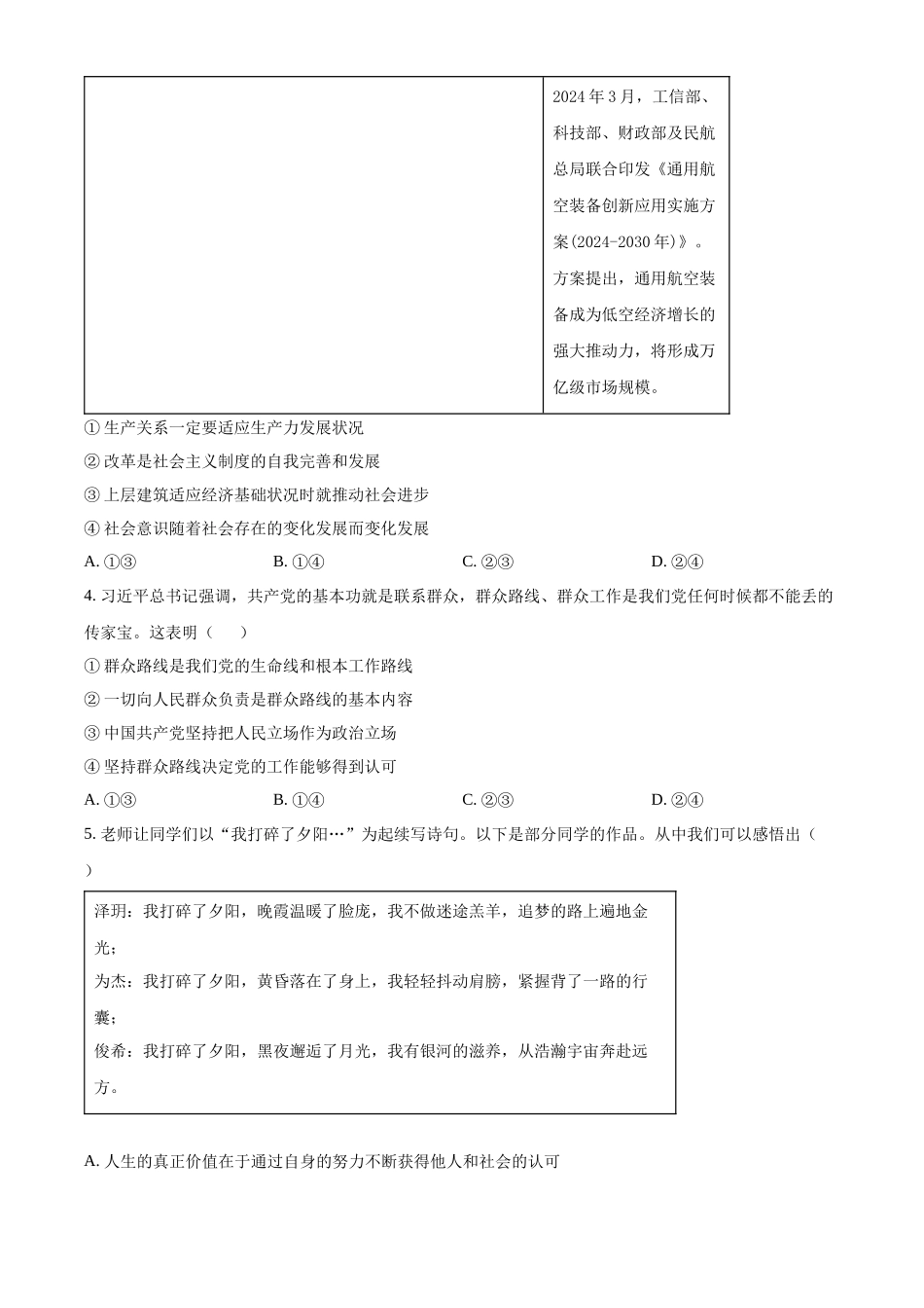 江苏省徐州市铜山区2024-2025学年高二上学期期中学情调研政治试题（选择考）.docx_第2页