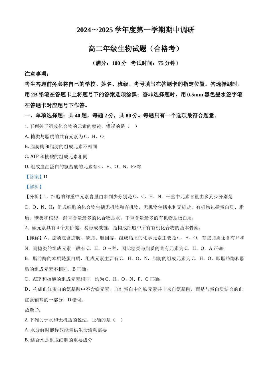 江苏省徐州市铜山区2024-2025学年高二上学期月期中调研生物试题含解析.docx_第1页