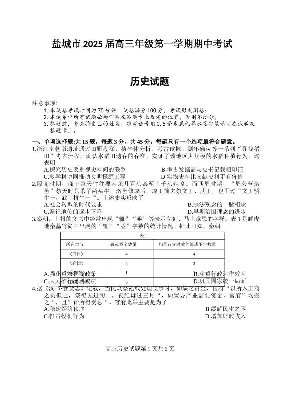 江苏省盐城市2024-2025学年高三上学期月期中考试历史试题.docx_第1页