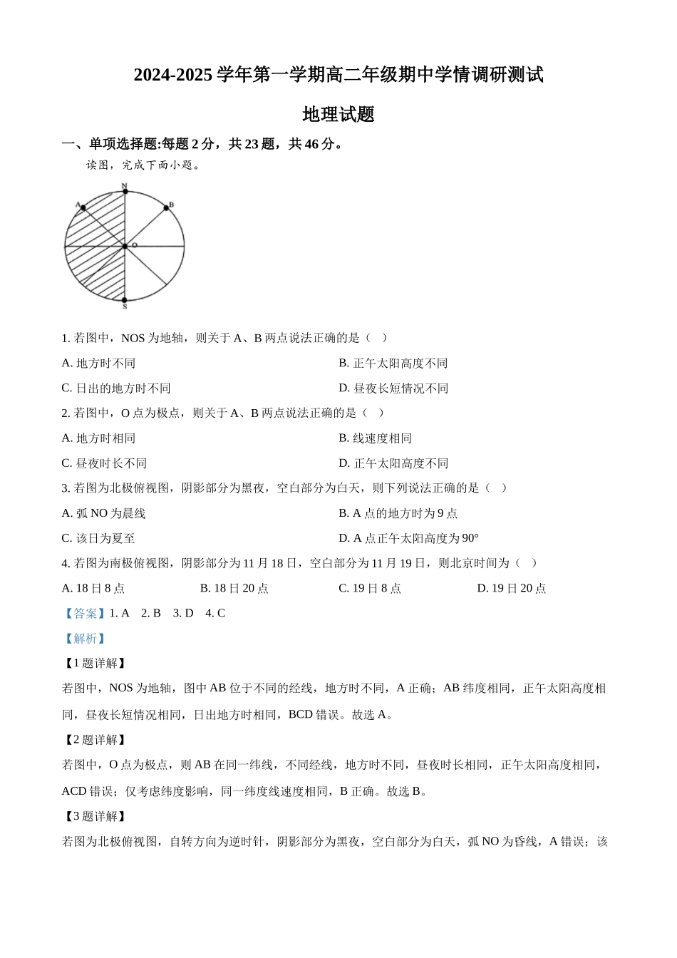 江苏省扬州市高邮市2024-2025学年高二上学期月期中地理试题含解析.docx_第1页