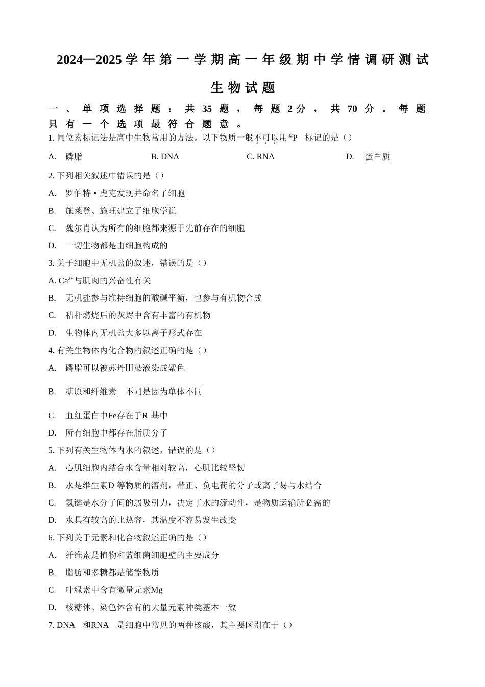 江苏省扬州市高邮市2024-2025学年高一上学期月期中考试生物(含答案).doc_第1页