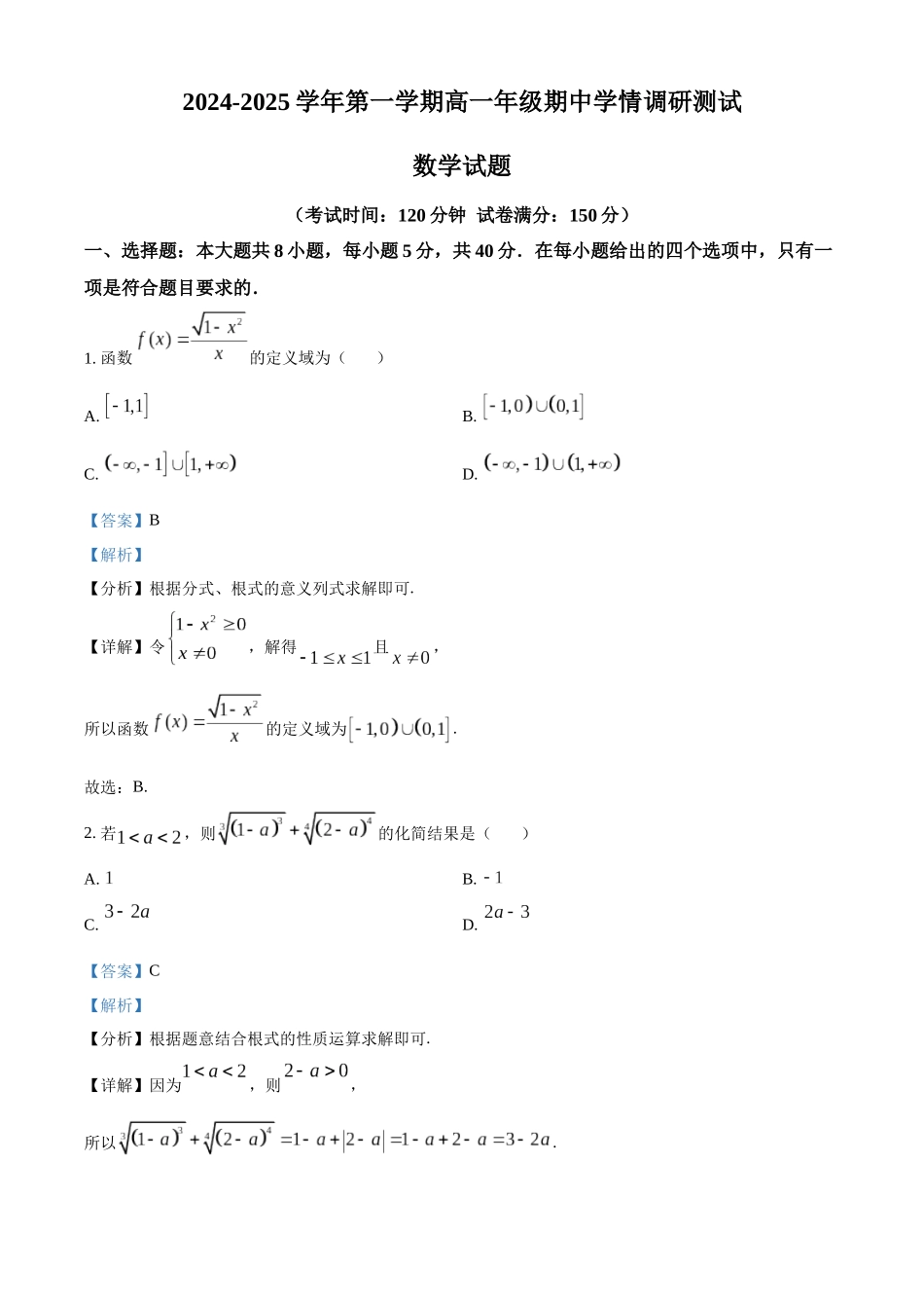 江苏省扬州市高邮市2024-2025学年高一上学期月期中考试数学试题含解析.docx_第1页