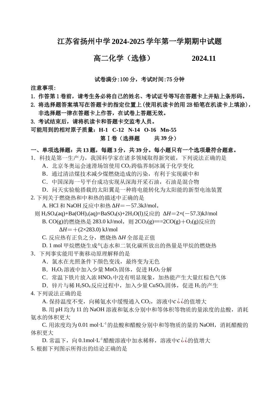 江苏省扬州中学2024-2025学年高二上学期月期中考试化学试题（含答案）.docx_第1页